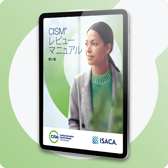ISACA CISM レビューマニュアル　第15版 CISM Review Manual | ISACA